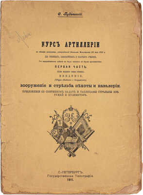 Будаевский С. Курс артиллерии в объеме программы, утвержденной Военным министром 28 июня 1910 г. для пехотных, кавалерийских и казачьих училищ. [В 2 ч.]. Ч. 1: (Курс младшего класса училищ). Введение: (Общие сведения о вооружении)... СПб., 1911.